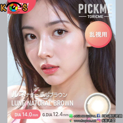 [散光] Astigram Pickme Toricme Lune Natural Brown 散光彩妝隱形眼鏡